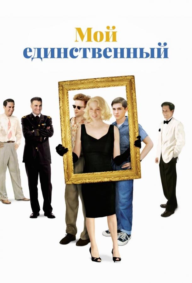 Фильм Мой единственный 2009 года смотреть онлайн с Стивеном Уэбером и Кевином Бейконом