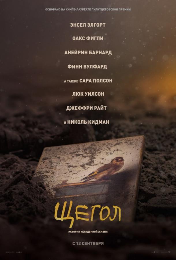 Фильм Щегол 2019 года смотреть онлайн с Джеффри Райтом и Финном Вулфхардом